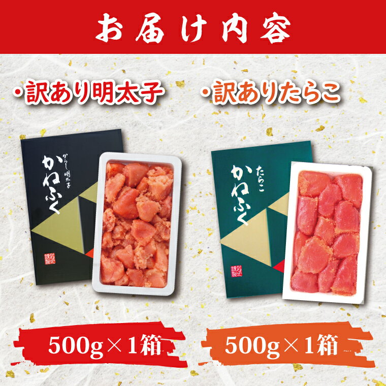 【ふるさと納税】かねふく たらこ 明太子 食べ比べ セット 訳あり 1kg 規格外 不揃い 傷 訳アリ わけあり 切れ子 切子 タラコ めんたいこ 冷凍 小分け 魚介類 めんたいパーク 家庭用