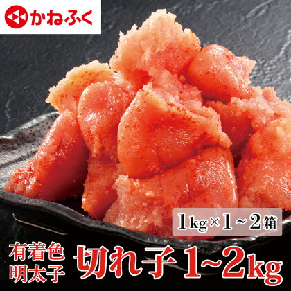 かねふく 明太子 訳あり 切れ子 1kg (1kg×1箱） 2kg (1kg×2箱） 規格外 不揃い 傷 訳アリ わけあり 切れ子 切子 めんたいこ 冷凍 小分け 魚介類 めんたいパーク 家庭用 ほぐし 有着色 大洗