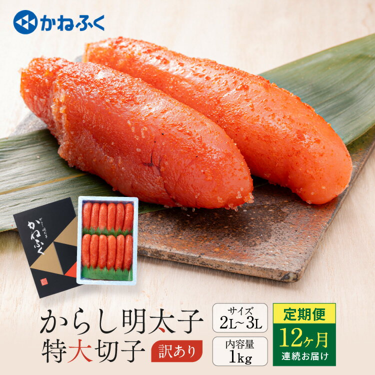 【ふるさと納税】明太子 かねふく 訳あり 1kg 定期便 ＜12ヶ月連続お届け＞ 計 12kg 特大 切れ子 辛子明太子 切子 めんたいこ 魚介類 海鮮 魚卵 めんたいパーク わけあり 規格外 不揃い 傷 家庭用 有着色 冷凍 おかず ごはんのお供 人気 おすすめ ランキングのサムネイル