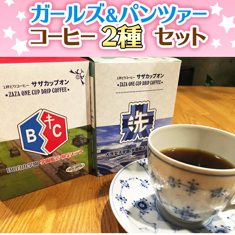  サザコーヒー コーヒー ガルパン 2種セット コラボ サザ 大洗　茨城県 ガールズ＆パンツァー