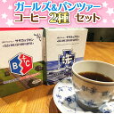 【ふるさと納税】 サザコーヒー コーヒー ガルパン 2種セット コラボ サザ 大洗 茨城県 ガールズ＆パンツァー