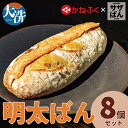 【ふるさと納税】サザぱん 明太ぱん 8個入 サザコーヒー サザ 自家製パン 自家製 パン 国産小麦 かねふく明太子 かねふく 明太子 パン ぱん サザ パン 冷凍パン フランスパン 美味しいパン おいしい 朝食 ベーカリー 大洗町 大洗 冷凍ストック