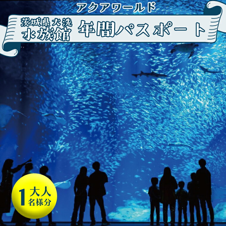 アクアワールド茨城県大洗水族館 年間パスポート 大人1名 大洗 チケット 券 アクアワールド 水族館