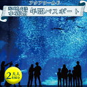 「アクアワールド茨城県水族館」の年間パスポート引換券です。 1年間何度でも水族館をお楽しみいただけます！ ＜アクアワールド茨城県大洗水族館について＞ 日本最多の飼育種類数を誇るサメをはじめ、マンボウなど約580種68,000点の海の生き物に出会うことができ、「さぁ、新世海！」をコンセプトに、訪れるたびに新たな驚きと感動に出会える水族館です。 約20,000匹のイワシたちが群れ動く「IWASHI LIFE」や幻想的な雰囲気のクラゲ大水槽「くらげ365」、海風を感じながらペンギンやアシカを間近で観察できるオーシャンテラス、定期的に開催するナイトイベントなど、生き物たちの魅力いっぱいの新世海をお楽しみいただけます。 【営業時間】9時～17時（最終入館時間16時。季節によって変更がございます。） 【定休日】曜日による定休日はございません。 【駐車料金】無料（約750台収容） 【所在地】〒311-1301　茨城県東茨城郡大洗町磯浜町8252-3 　　　　　　tel：029-267-5151（音声案内）　fax：029-267-5920 商品説明 名称 アクアワールド茨城県大洗水族館 年間パスポート 大人2名 大洗 チケット 券 アクアワールド 水族館 内容量 年間パスポート引換券：大人2名様分 注意事項 【お引換え・ご利用の注意点】 ・年間パスポートの発送ではなく、引換券の発送になります。 ・引換券の発送はご注文から約2週間後の発送となります。 ・水族館にて顔写真を撮影いたしますので、写真を持参する必要はございません。 ・年間パスポートのお引換えは、アクアワールド茨城県大洗水族館の窓口のみとなります。 ・年間パスポート引換券の有効期限は発行後6ヶ月となります。 ・年間パスポートの有効期限は窓口での発行から1年間となります。 ・ご利用できるのは「ご本人様のみ」となります。 ・ご利用当日に年間パスポートを忘れた場合は、入場券をお求めいただきます。 ・営業時間や定休日の変更などを行う場合がございます。 　水族館に関する詳細は、公式ホームページをご確認ください。 有効期限 年間パスポート引換券の有効期限は発行後6ヶ月となります。 申込期日 通年 日時指定 不可 配送 常温配送 入金確認後、2週間から1ヶ月以内で発送いたします。 事業者 株式会社ハイド＆ルーク ふるさと納税よくある質問はこちら 寄付申込みのキャンセル、返礼品の変更・返品はできません。あらかじめご了承ください。アクアワールド茨城県大洗水族館 年間パスポート 大人2名 大洗 チケット 券 アクアワールド 水族館 寄附金の使い道について 町長が必要と認める事業（町におまかせ） 海と緑の保全と活用に関する事業 伝統文化の継承や文化財の保護活動に関する事業 人材育成に関する事業（教育を含む） スポーツの振興や健康増進に関する事業 漁業や観光などの地場産業の振興に関する事業