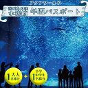 「アクアワールド茨城県水族館」の年間パスポート引換券です。 1年間何度でも水族館をお楽しみいただけます！ ＜アクアワールド茨城県大洗水族館について＞ 日本最多の飼育種類数を誇るサメをはじめ、マンボウなど約580種68,000点の海の生き物に出会うことができ、「さぁ、新世海！」をコンセプトに、訪れるたびに新たな驚きと感動に出会える水族館です。 約20,000匹のイワシたちが群れ動く「IWASHI LIFE」や幻想的な雰囲気のクラゲ大水槽「くらげ365」、海風を感じながらペンギンやアシカを間近で観察できるオーシャンテラス、定期的に開催するナイトイベントなど、生き物たちの魅力いっぱいの新世海をお楽しみいただけます。 【営業時間】9時～17時（最終入館時間16時。季節によって変更がございます。） 【定休日】曜日による定休日はございません。 【駐車料金】無料（約750台収容） 【所在地】〒311-1301　茨城県東茨城郡大洗町磯浜町8252-3 　　　　　　tel：029-267-5151（音声案内）　fax：029-267-5920 商品説明 名称 アクアワールド茨城県大洗水族館 年間パスポート 大人1名 小・中学生1名 大洗 チケット 券 アクアワールド 水族館 内容量 年間パスポート引換券：大人1名様／小・中学生1名様分 注意事項 【お引換え・ご利用の注意点】 ・年間パスポートの発送ではなく、引換券の発送になります。 ・引換券の発送はご注文から約2週間後の発送となります。 ・水族館にて顔写真を撮影いたしますので、写真を持参する必要はございません。 ・年間パスポートのお引換えは、アクアワールド茨城県大洗水族館の窓口のみとなります。 ・年間パスポート引換券の有効期限は発行後6ヶ月となります。 ・年間パスポートの有効期限は窓口での発行から1年間となります。 ・ご利用できるのは「ご本人様のみ」となります。 ・ご利用当日に年間パスポートを忘れた場合は、入場券をお求めいただきます。 ・営業時間や定休日の変更などを行う場合がございます。 　水族館に関する詳細は、公式ホームページをご確認ください。 有効期限 年間パスポート引換券の有効期限は発行後6ヶ月となります。 申込期日 通年 日時指定 不可 配送 常温配送 入金確認後、2週間から1ヶ月以内で発送いたします。 事業者 株式会社ハイド＆ルーク ふるさと納税よくある質問はこちら 寄付申込みのキャンセル、返礼品の変更・返品はできません。あらかじめご了承ください。アクアワールド茨城県大洗水族館 年間パスポート 大人1名 小・中学生1名 大洗 チケット 券 アクアワールド 水族館 寄附金の使い道について 町長が必要と認める事業（町におまかせ） 海と緑の保全と活用に関する事業 伝統文化の継承や文化財の保護活動に関する事業 人材育成に関する事業（教育を含む） スポーツの振興や健康増進に関する事業 漁業や観光などの地場産業の振興に関する事業