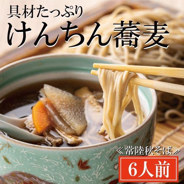 【ふるさと納税】常陸秋そば 手打ち 生蕎麦 6人前 けんちん汁付 国産 生 そば 蕎麦 寿多庵