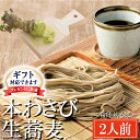 【ふるさと納税】<ギフト熨斗対応> 常陸秋そば 手打ち 生蕎麦 2人前 本わさび付 国産 生 そば 蕎麦 ギフト 寿多庵