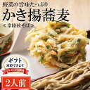 【ふるさと納税】<ギフト熨斗対応> 常陸秋そば 手打ち 生蕎麦 2人前 かき揚げ付 国産 生 そば 蕎麦 ギフト 寿多庵