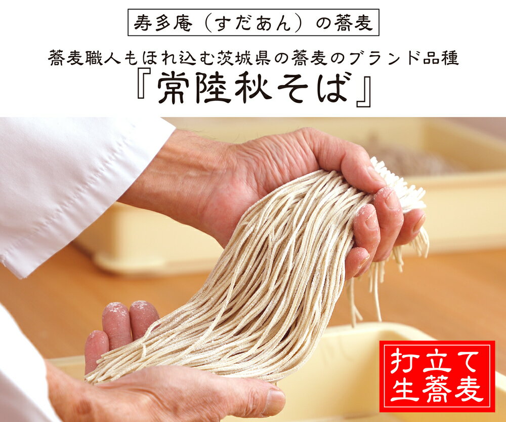 【ふるさと納税】＜ギフト熨斗対応＞ 常陸秋そば 手打ち 生蕎麦 6人前 かき揚げ付 国産 生 そば 蕎麦 ギフト 寿多庵