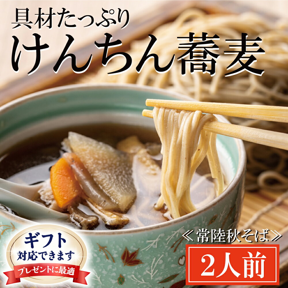 7位! 口コミ数「0件」評価「0」＜ギフト熨斗対応＞ 常陸秋そば 手打ち 生蕎麦 2人前 けんちん汁付 国産 生 そば 蕎麦 ギフト 寿多庵