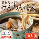 【ふるさと納税】<ギフト熨斗対応> 常陸秋そば 手打ち 生蕎麦 10人前 けんちん汁付 国産 生 そば 蕎麦 ギフト 寿多庵