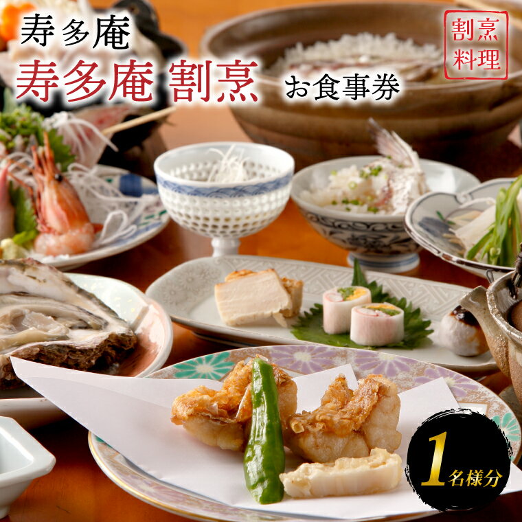 【ふるさと納税】寿多庵 寿多庵割烹 お食事券 (1名様分) 割烹コース料理 食事券 割烹 コース料理 割烹コース 和食 茨城 大洗