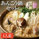 【ふるさと納税】老舗割烹料理店 あんこう鍋 セット 4人前 濃厚 アンコウ 鮟鱇 国産 手作り 秘伝 寿多庵