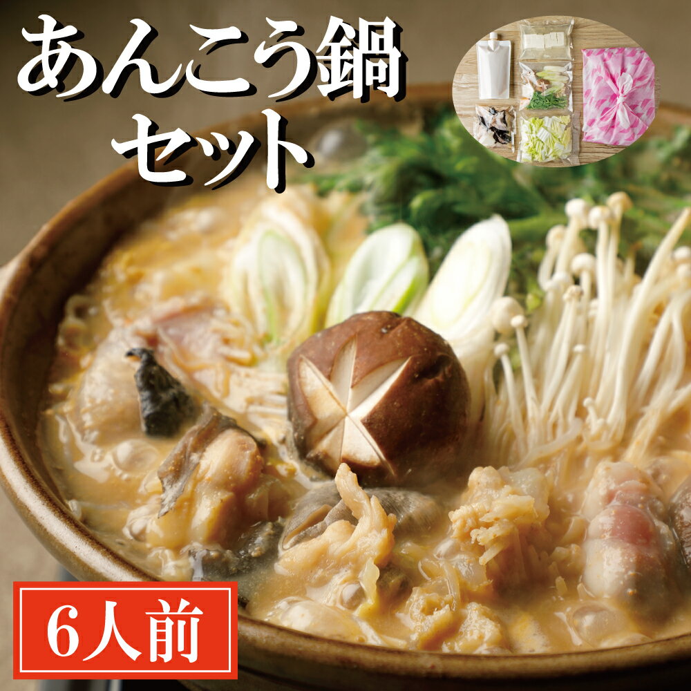 【ふるさと納税】老舗割烹料理店 あんこう鍋 セット 6人前 濃厚 アンコウ 鮟鱇 国産 手作り 秘伝 寿多庵