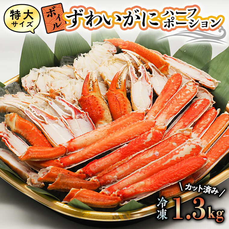 【ふるさと納税】特大 ボイル ズワイガニ 1.3kg カット済み ずわい蟹 弥七商店 かに弥 ずわいがに かに カニ 蟹 ハー…