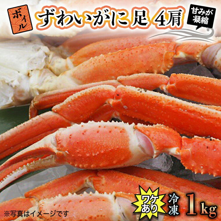 22位! 口コミ数「47件」評価「4.66」 訳あり ボイル ずわいがに 1kg (4肩)規格外 不揃い 傷 足 訳アリ わけあり 脚折れ 3L 特大サイズ 弥七商店 かに弥 ずわい蟹･･･ 