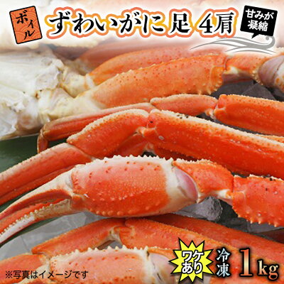 楽天ふるさと納税　【ふるさと納税】 訳あり ボイル ずわいがに 1kg (4肩)規格外 不揃い 傷 足 訳アリ わけあり 脚折れ 3L 特大サイズ 弥七商店 かに弥 ずわい蟹 ズワイガニ かに カニ 蟹 カニ足 脚 ずわい 鍋