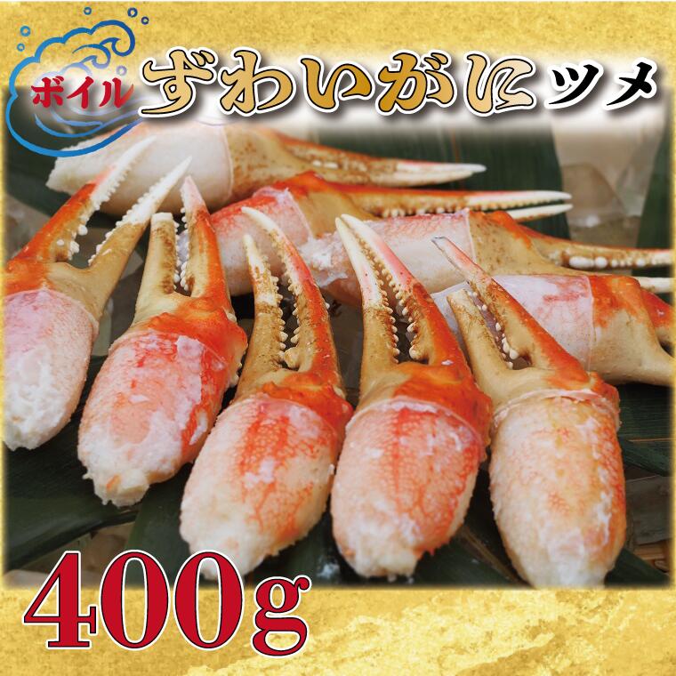 【ふるさと納税】ボイル ずわいがに 爪 400g 弥七商店 