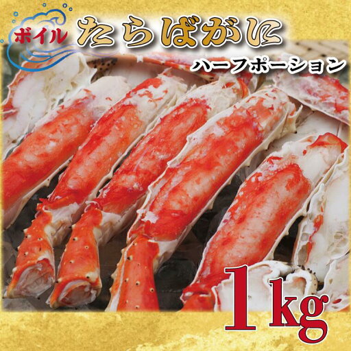 【ふるさと納税】ボイル たらばがに 足 1kg カット済 ハーフポーション タラバ 弥七商店 かに弥 たらば蟹 タラバガニ かに カニ 蟹 鍋 焼きガニ 【ふるさと納税】ボイル たらばがに 足 1kg カット済 ハーフポーション タラバ 弥七商店 かに弥 たらば蟹 タラバガニ かに カニ 蟹 鍋 焼きガニ