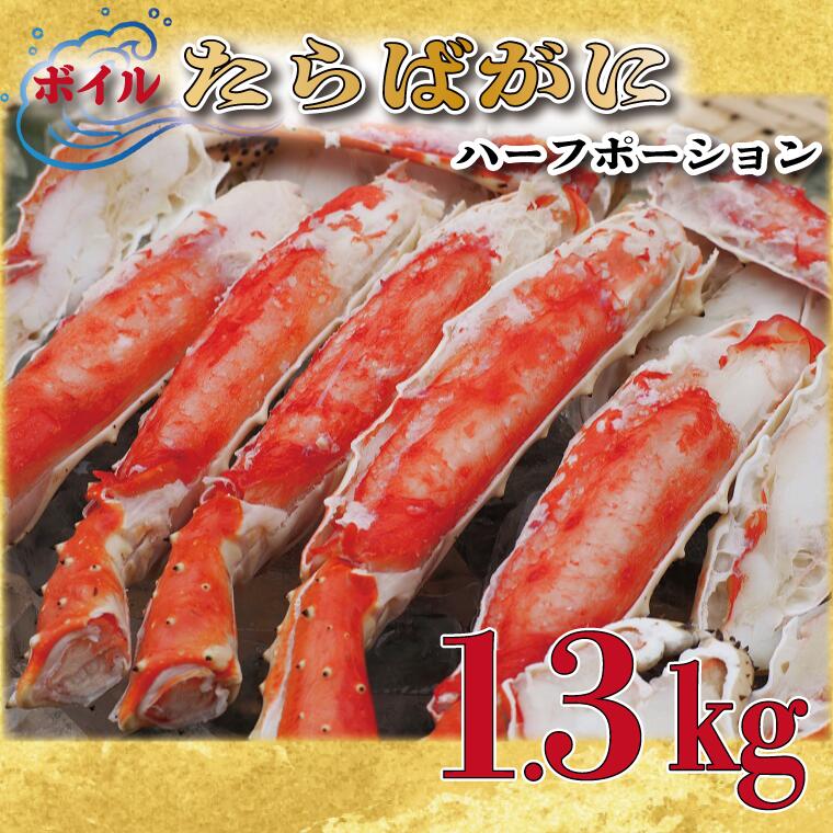 ボイル たらばがに 足 1.3kg カット済 ハーフポーション タラバ 弥七商店 かに弥 たらば蟹 タラバガニ かに カニ 蟹 鍋 焼きガニ