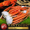 【ふるさと納税】【数量限定】【発送時期が選べる】訳あり ボイル ずわいがに 総重量 1kg (内容量 900g)規格外 不揃い 傷 足 訳アリ わけあり 脚折れ...