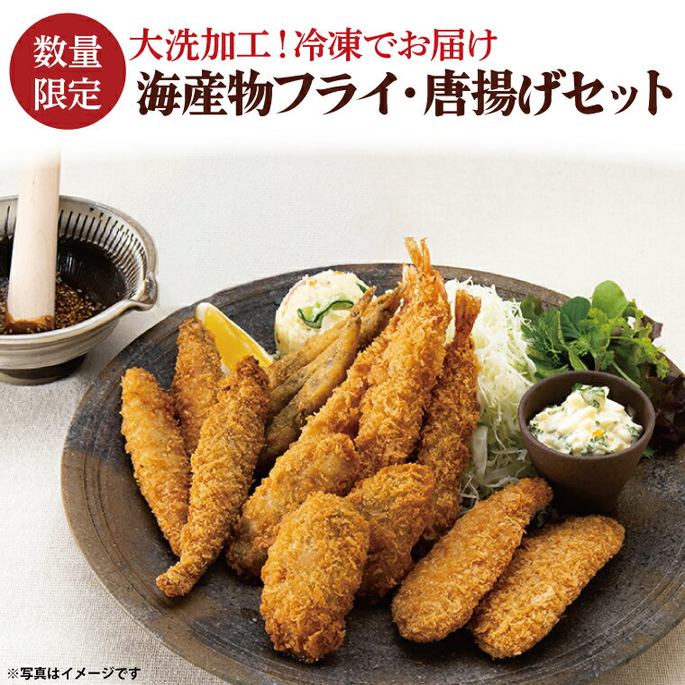 【ふるさと納税】 【数量限定】 海産物 フライ 唐揚げ セット 大洗 冷凍 魚介類 大洗 エビ カキ シシャモ メヒカリ ワカサギ すぐ発送のサムネイル