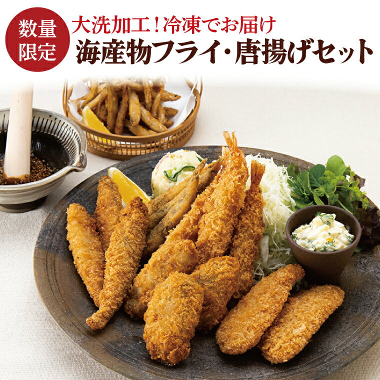 【ふるさと納税】 【数量限定】 海産物 フライ 唐揚げ セッ