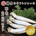 【ふるさと納税】 ししゃも雄雌食べ比べ 2kg セット 訳アリ シシャモ ししゃも カラフトししゃも 大洗 規格外 訳あり わけあり 傷 すぐ発送