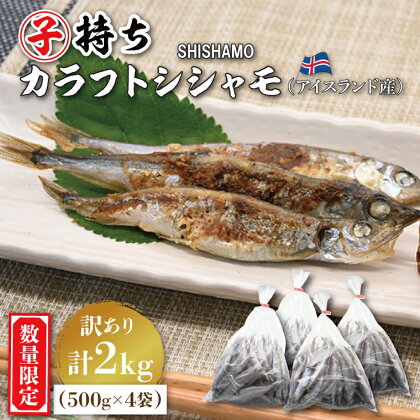 【数量限定！】 子持ち カラフトシシャモ 2kg (500g×4袋) 訳アリ シシャモ ししゃも カラフトししゃも 大洗 規格外 訳あり わけあり 傷 ヤマイシ アイスランド産