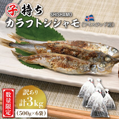 【数量限定！】 子持ち カラフトシシャモ 3kg (500g×6袋) 訳アリ シシャモ ししゃも カラフトししゃも 大洗 規格外 訳あり わけあり 傷 ヤマイシ アイスランド産