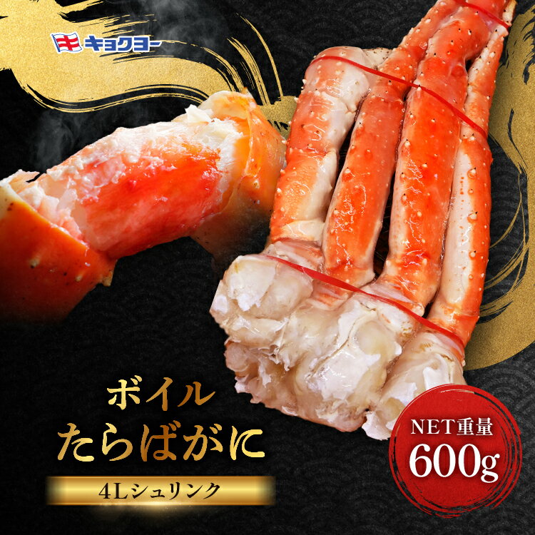 タラバ 脚 ボイル NET重量 600g 4L シュリンク 数量限定 キョクヨー たらばがに タラバガニ たらば蟹 カニ 蟹 肩 足 魚介 海鮮 極洋カニ鍋 焼きガニ