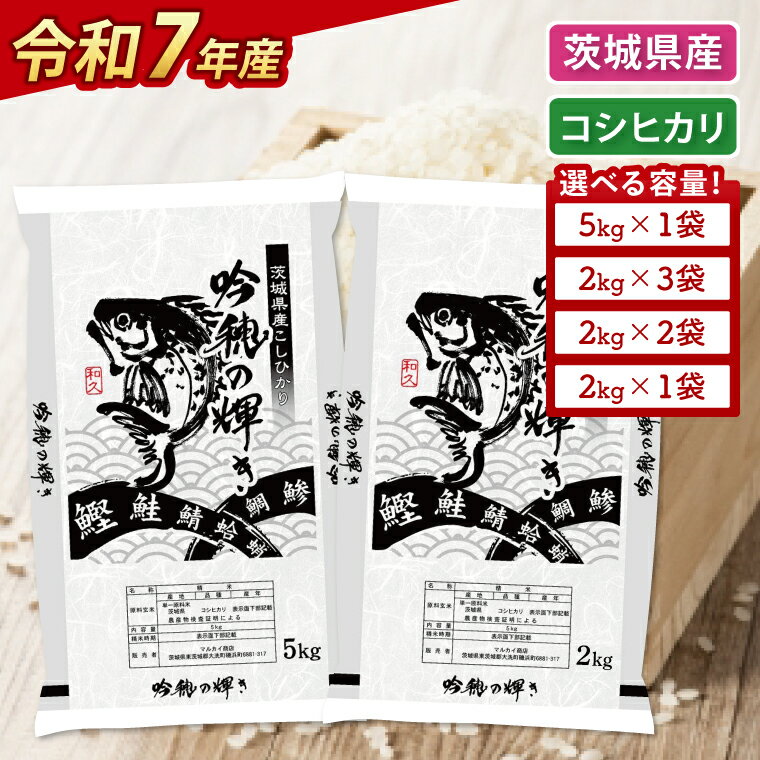 [選べる内容量][令和7年産] 新米 コシヒカリ 2kg・4kg(2kg×2袋)・5kg・ 6kg(2kg×3袋) 精米 こしひかり 米 ごはん コメ お米 白米 国産 茨城県産