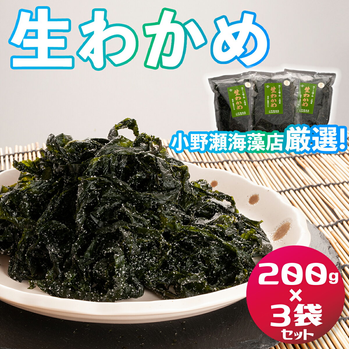 三陸産生わかめ 200g×3袋 セット 国産 サラダ 味噌汁 ワカメ 生わかめ