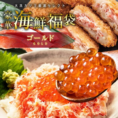 楽天ふるさと納税　【ふるさと納税】豪華 海鮮 福袋 ゴールド全9品 カジマ かに 蟹 しらす はまぐり ずわいがにコロッケ カジキメンチ アジ開き わかめ しじみ 紅鮭 魚 切身 魚介類 冷凍保存