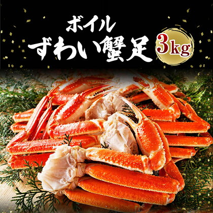 ボイル 本ズワイガニ足 3kg！ カジマ×ますよね！ ズワイガニ ズワイ蟹 ずわい かに かに足 蟹足 足 かに脚 蟹脚 脚 かに鍋 蟹鍋 かにしゃぶ 蟹しゃぶ