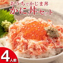 25位! 口コミ数「2件」評価「4.5」かに丼セット 4人前 おうちでかじま丼 冷凍 海鮮 いくら カニ丼 お手軽 時短クッキング かに カニ 蟹 イクラ