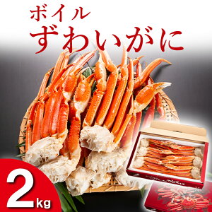 【ふるさと納税】ずわいがに ボイル 2kg カニ専門店 カジマ 蟹 カニ 海鮮 冷凍 焼きガニ 鍋 蟹 ズワイ ズワイガニ カニ