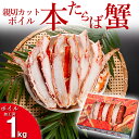 【ふるさと納税】本たらばがに カット済 ボイル 1kg カニ かに たらば たらばがに 焼きガニ 鍋 カジマ 蟹 専門店 タラバ タラバガニ