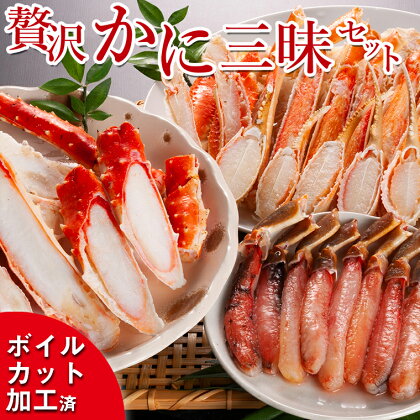 贅沢かに三昧セット ボイル ( タラバ ズワイ ) 生ズワイ セット カット済 カニ かに 蟹 かにしゃぶ 焼きガニ 鍋 生 ズワイガニ タラバガニ 食べ比べ