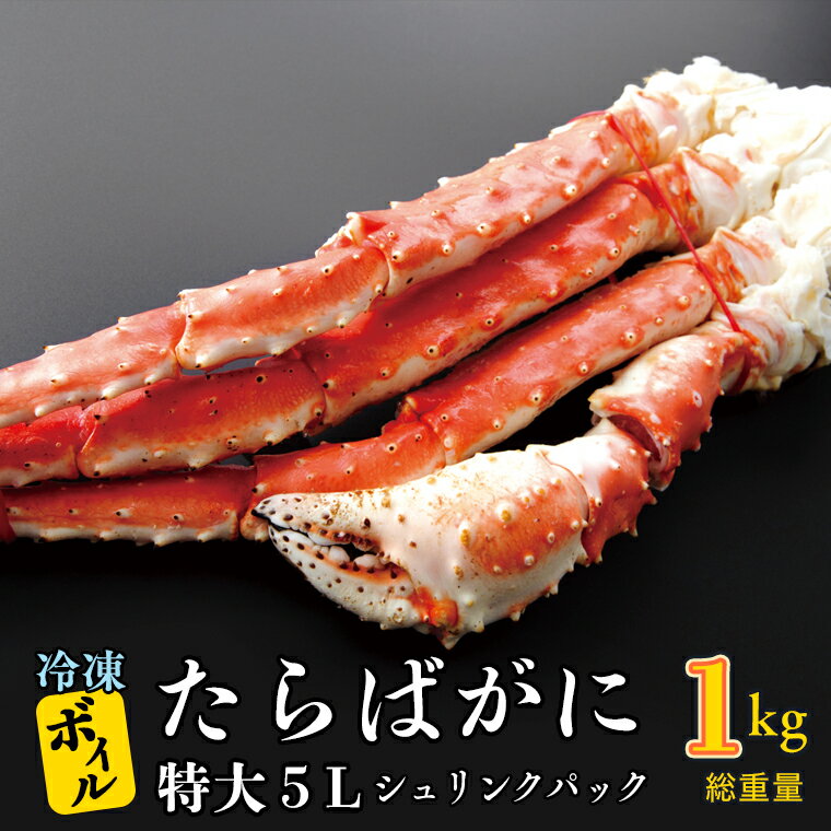 【ふるさと納税】ボイル たらばがに 0.8kg（総重量 1kg ） 特大 5L シュリンクパック カジマ たらば蟹...