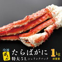 14位! 口コミ数「16件」評価「4」ボイル たらばがに 0.8kg（総重量 1kg ） 特大 5L シュリンクパック カジマ たらば蟹 タラバガニ たらばがに かに カニ 蟹