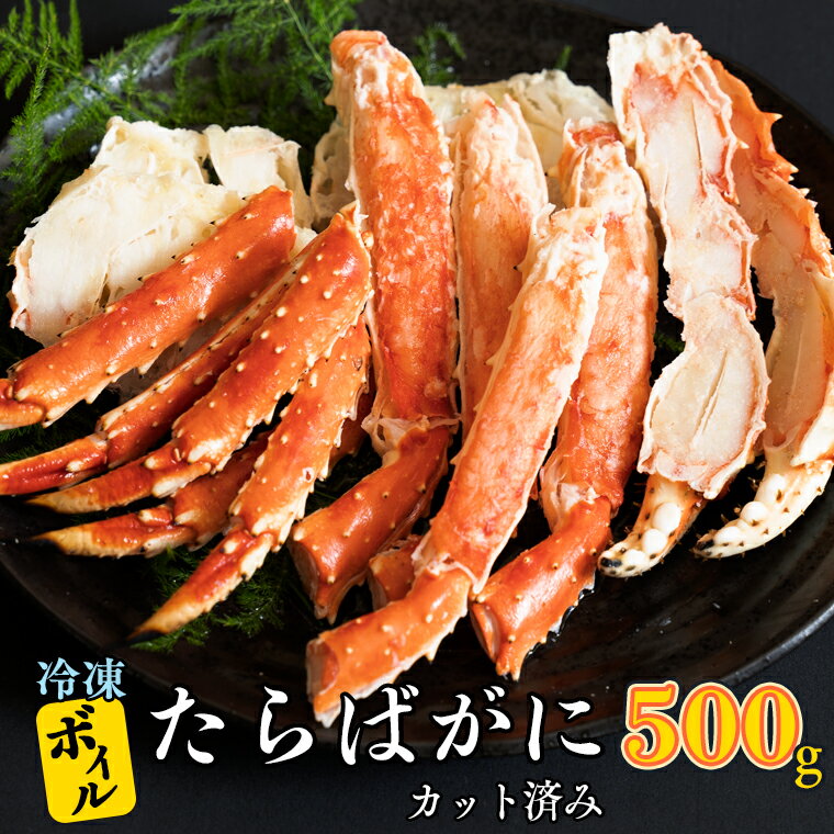 【ふるさと納税】ボイル たらばがに カット済み 500g × 1 カジマ たらば蟹 タラバガニ かに カニ 蟹のサムネイル