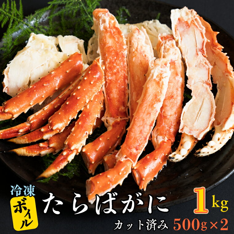 【ふるさと納税】【12月24日決済確定分まで 年内発送 】ボイル たらばがに カット済み 1kg (500g × 2) カジマ たらば蟹 タラバガニ かに カニ 蟹のサムネイル