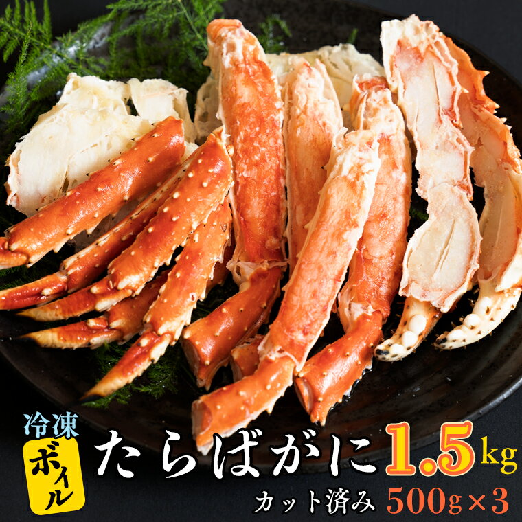 【ふるさと納税】ボイル たらばがに カット済み 1.5kg ...