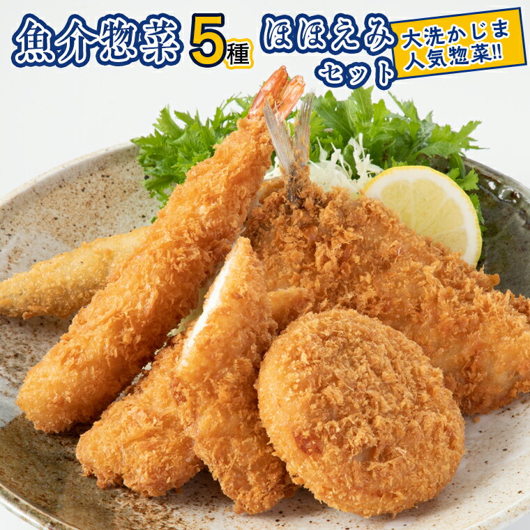 魚介 惣菜 5種 ほほえみ セット ( エビフライ あじフライ いかフライ ししゃもフライ えびカツ ) カジマ 魚介 海老 海鮮 冷凍保存