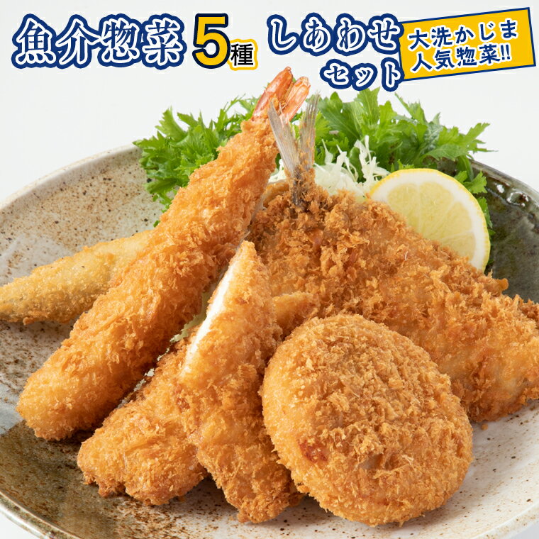 【ふるさと納税】魚介 惣菜 5種 しあわせ セット ( エビフライ あじフライ いかフライ かきフライ えびカツ ) カジマ 大人気 魚介 海老 海鮮 冷凍保存のサムネイル