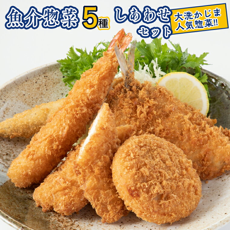 【ふるさと納税】魚介 惣菜 5種 しあわせ セット ( エビフライ あじフライ いかフライ かきフライ えびカツ ) カジマ 大人気 魚介 海老 海鮮 冷凍保存