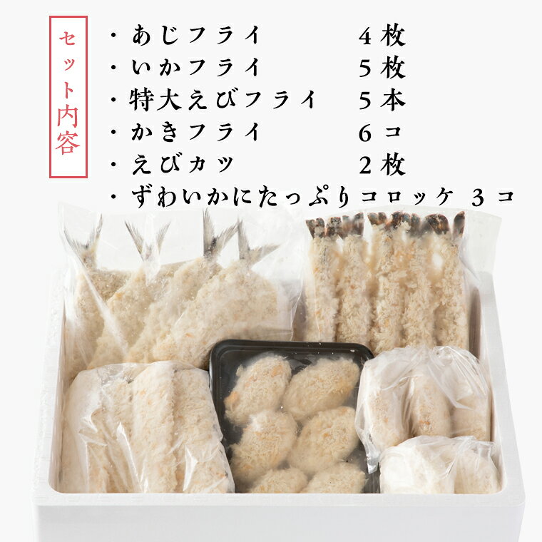 【ふるさと納税】魚介 惣菜 6種 うれしい セット ( かにコロッケ エビフライ あじフライ いかフライ かきフライ えびカツ ) カジマ 魚介 海老 海鮮 冷凍保存 カニ 蟹 ずわい f083097-oarai-10000630 茨城県大洗町 サンプル画像2