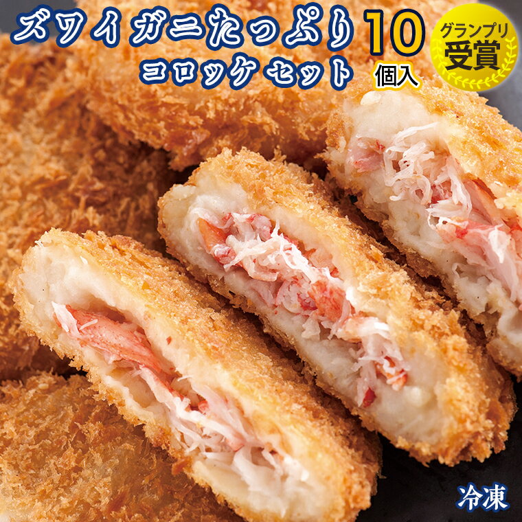 【ふるさと納税】ずわいがに コロッケ 10個 グランプリ 受賞 カジマ かに カニ 蟹 男爵 冷凍のサムネイル