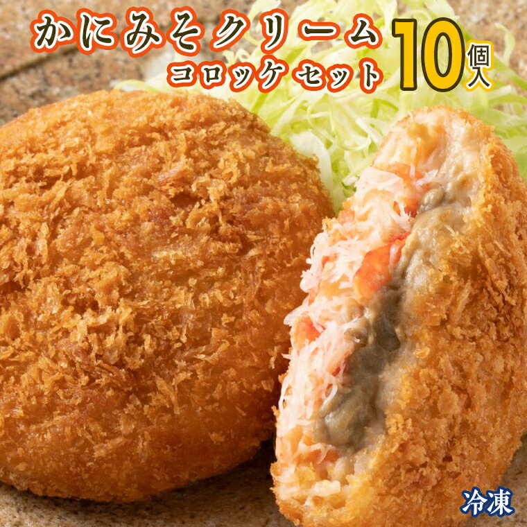 【ふるさと納税】かにみそ クリームコロッケ 10個 カジマ かに カニ 蟹 冷凍 惣菜 コロッケ 海鮮のサムネイル